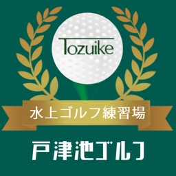 *戸津池ゴルフ*