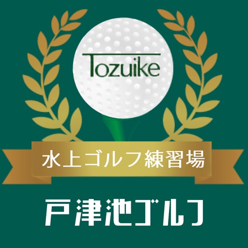 *戸津池ゴルフ*