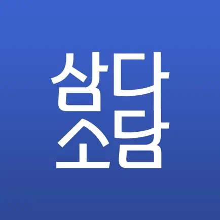 삼다소담 Cheats