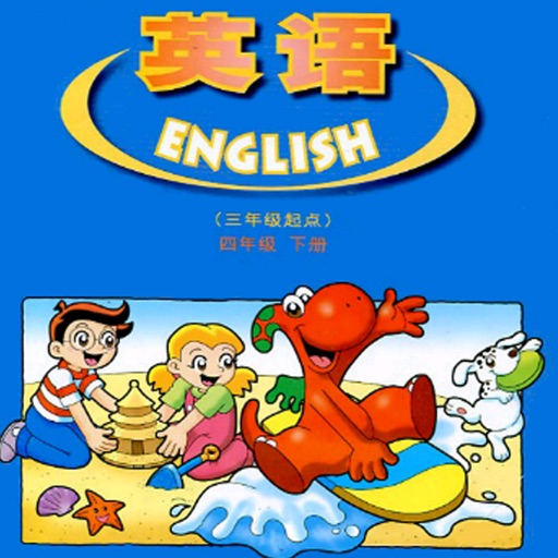 广东小学英语四年级下