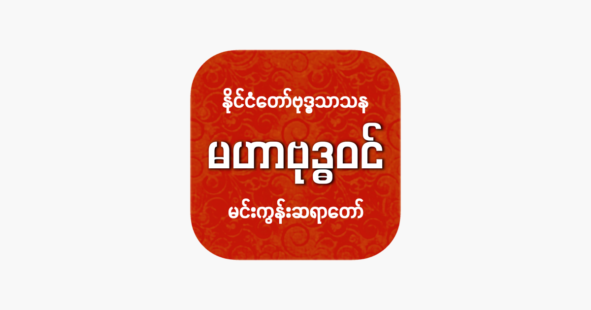 ‎mahabuddhavan On The App Store