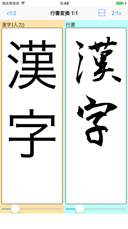 行書変換 byNSDev screenshot 1 of 2
