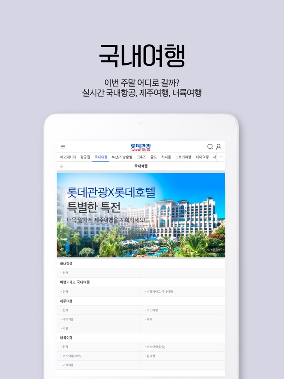 Screenshot #5 pour 롯데관광