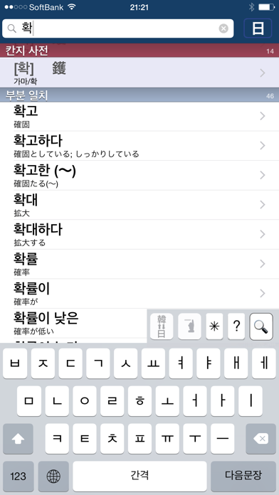 韓和辞典「桜辞書」（翻訳機能付き） screenshot1
