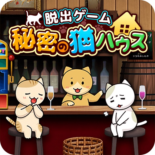 脱出ゲーム 秘密の猫ハウス