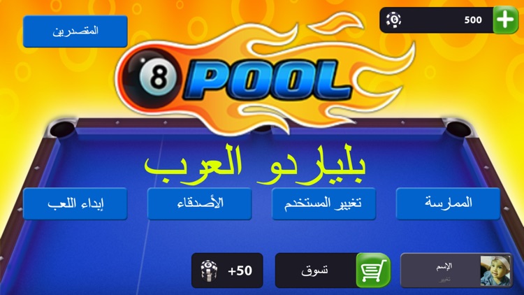 بلياردو العرب Billiards screenshot-3