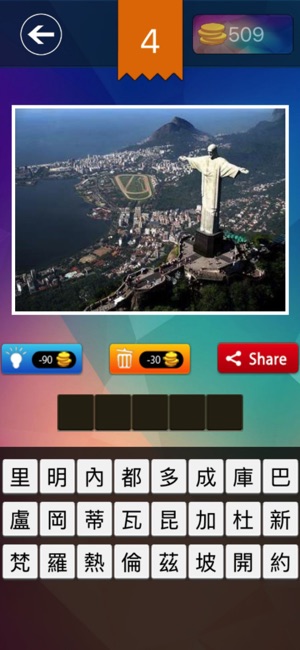 看图猜城市 - 地理知识大全测试(圖4)-速報App