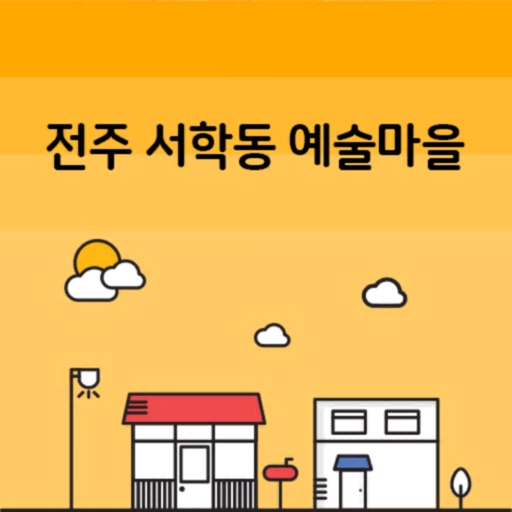 전주 서학동 예술마을