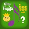 Khmer Song Quiz - Multiplayer icon