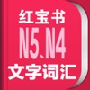 红宝书·新日本语能力考试N5N4文字词汇(详解+练习) icon