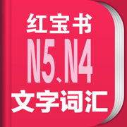 红宝书·新日本语能力考试N5N4文字词汇(详解+练习)