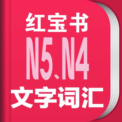 红宝书·新日本语能力考试N5N4文字词汇(详解+练习) icon