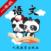 人教版小学语文一年级-熊猫乐园同步课堂 icon