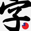 Chinese IME Dictionary, Taiwan icon