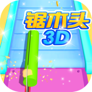 锯木头3D-经典单机休闲小游戏