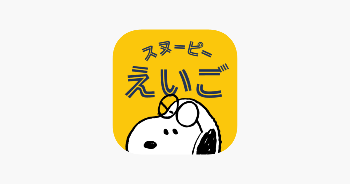 スヌーピーえいご をapp Storeで スヌーピーえいご をapp Storeで