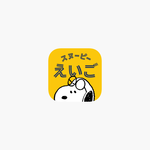 スヌーピーえいご をapp Storeで スヌーピーえいご をapp Storeで