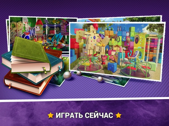 Скачать игру Поиск Предметов Детский Парк