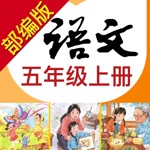 小学语文助手五年级上册部编人教版