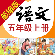 小学语文助手五年级上册(部编人教版)