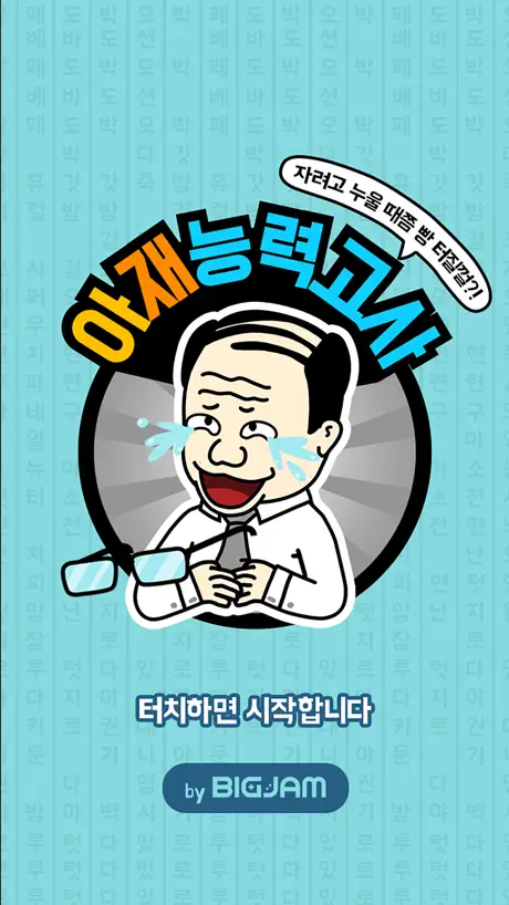 아재 능력 고사 : 아재개그와 넌센스퀴즈