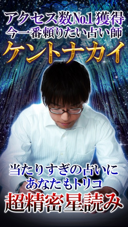 超精密星占い◆星読み占い師　ケントナカイ