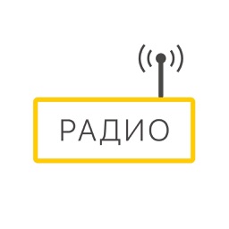 Радио онлайн Музыка Россия
