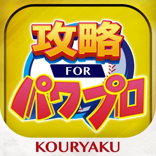 パワプロ 攻略 for 実況パワフルプロ野球アプリアイコン