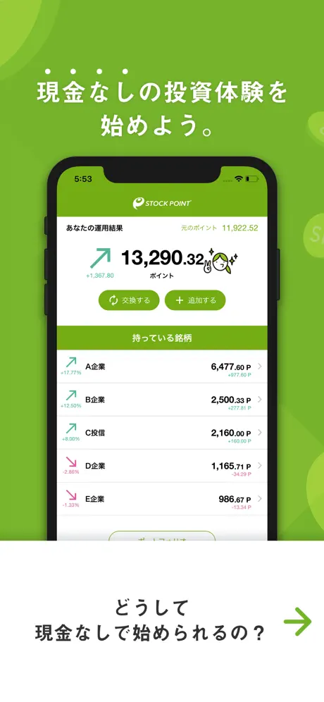 ポイント運用アプリ StockPoint