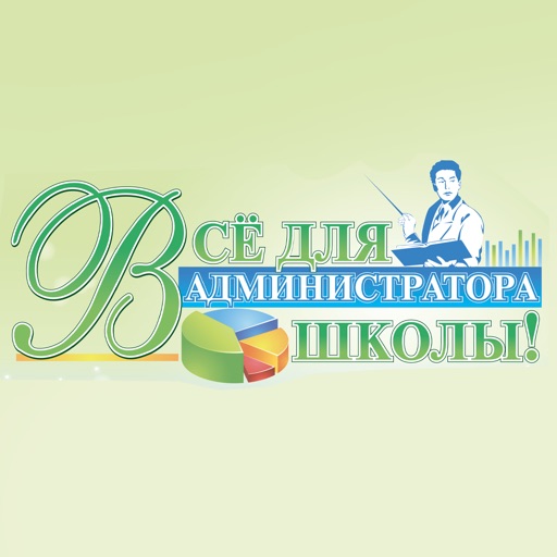 Всё для администратора школы!