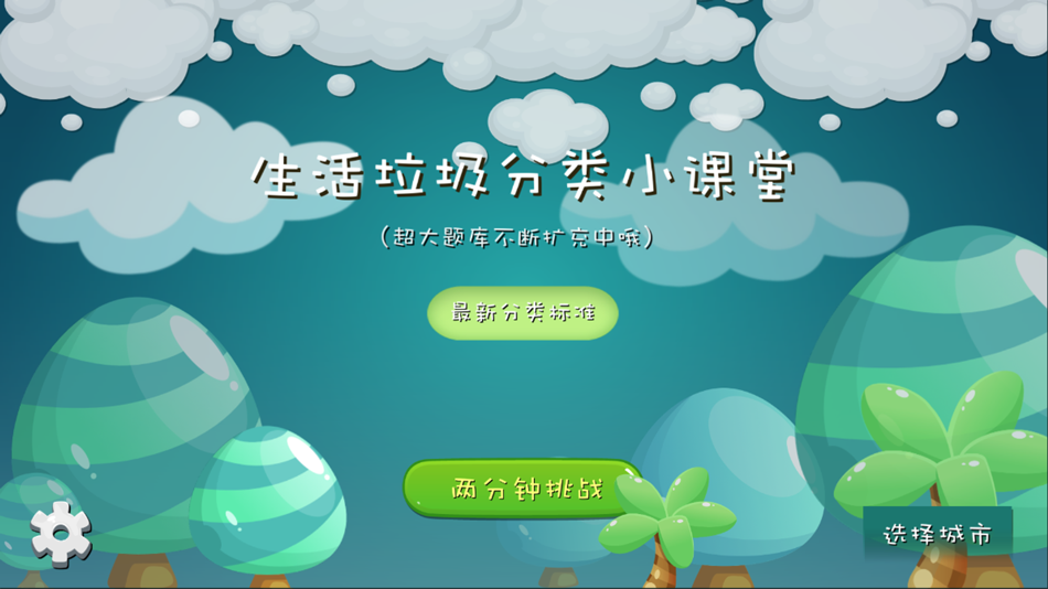 #3. 垃圾分类课堂-科普教育知识指南 (iOS) 由: Shanghai NIJINGTECH Co.,Ltd.