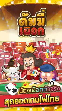 Game screenshot ดัมมี่ เผือก hack