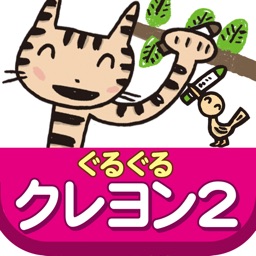 ぜんぶできちゃうシリーズ　ぐるぐるクレヨン2