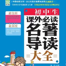 螢幕擷取畫面 (4) 初中生必读名著导读