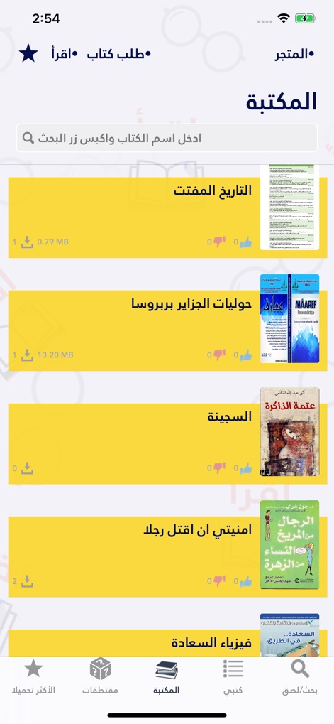 اقرأ - أكبر مكتبة إلكترونية - この画面では、本のタイトルと表紙画像を含む書籍リストが表示され、ユーザーは各書籍のダウンロード数と評価（いいね/良くないね）を視覚的に確認できます。