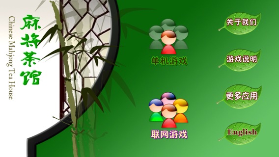 麻将茶馆 HD Mahjong Tea Houseのおすすめ画像1