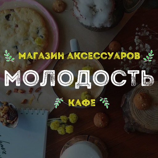 Молодость Нижний Новгород