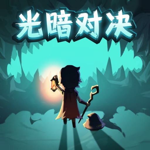 提灯与地下城-1.5版本光暗对决