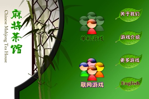 麻将茶馆 HD Mahjong Tea Houseのおすすめ画像1