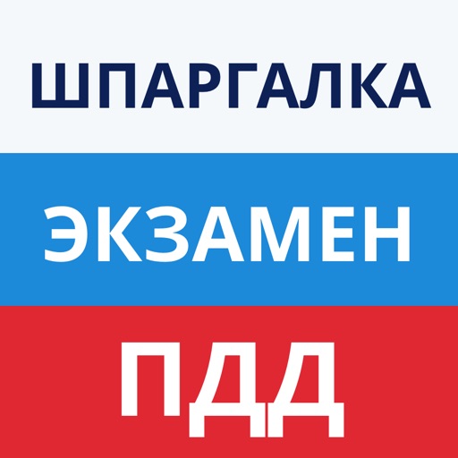 Шпаргалка экзамен ПДД ГИБДД Download