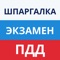 Шпаргалка для теоретического экзамена ПДД в ГИБДД РФ