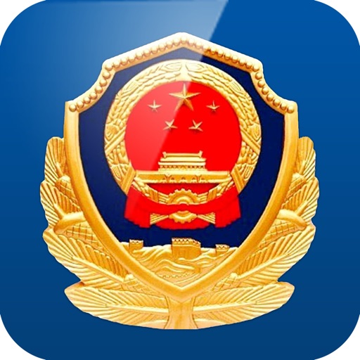 重庆公安警快办 iOS App