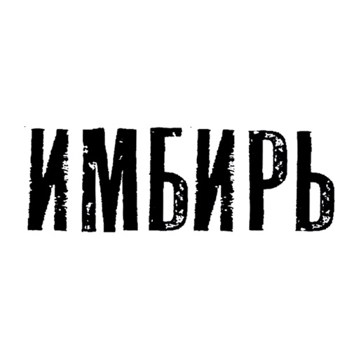 Кафе Имбирь | Орск