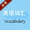 《中考英语词汇》纸书官方正版App（有声点读）