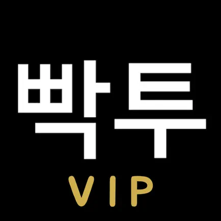 빡투 - 후원(유료) 버전 Читы
