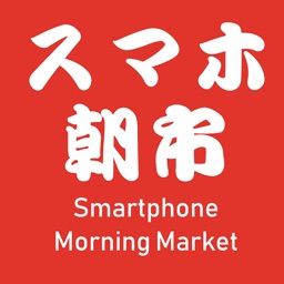 スマホ朝市