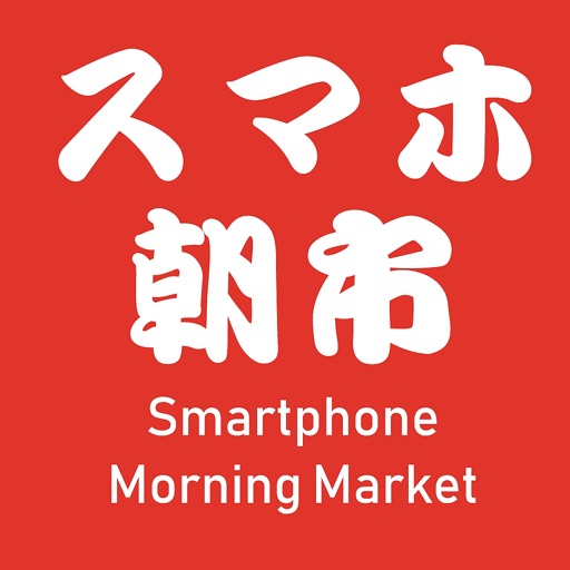 スマホ朝市