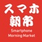 Smartphone morning market is a service that delivers the season from "stores that want to sell" to "customers who want to purchase" carefully selected products from the morning market and the market