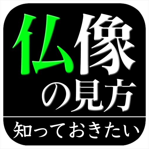 仏像の見方(知っておきたいシリーズ)