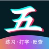 五笔输入法 - 86/98五笔打字练习 icon